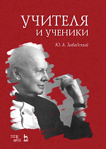 Учителя и ученики., Завадский Ю.А., Издательство Лань.