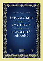 Сольфеджио. Аудиокурс. Слуховой анализ. + CD., Русяева И.А., Издательство Лань.
