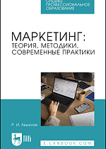 Маркетинг: теория, методики, современные практики, Акьюлов Р. И., Издательство Лань.
