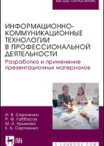 Информационно-коммуникационные технологии в профессиональной деятельности. Разработка и применение презентационных материалов, Сергиенко И. В., Габбасов Р. Ф., Крымова М. А., Сергиенко Е. Б., Издательство Лань.