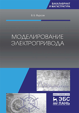 Моделирование электропривода, Фурсов В.Б., Издательство Лань.
