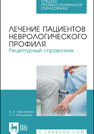 Лечение пациентов неврологического профиля. Рецептурный справочник, Харламова Н. А., Малышева Т. Л., Издательство Лань.