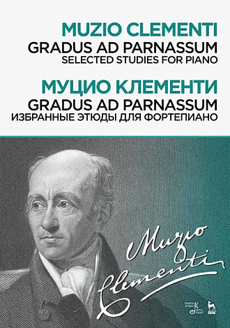 Gradus ad Parnassum. Избранные этюды для фортепиано., Клементи М., Издательство Лань.