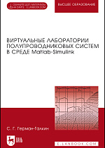 Виртуальные лаборатории полупроводниковых систем в среде Matlab-Simulink, Герман-Галкин С.Г., Издательство Лань.