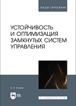 Устойчивость и оптимизация замкнутых систем управления, Егоров А.И., Издательство Лань.