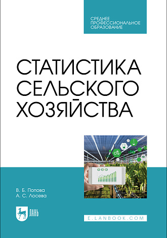 Статистика сельского хозяйства, Попова В. Б., Лосева А. С., Издательство Лань.