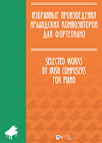 Избранные произведения ирландских композиторов для фортепиано