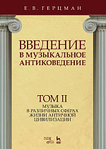Введение в музыкальное антиковедение. Том II. Музыка в различных сферах жизни античной цивилизации., Герцман Е.В., Издательство Лань.