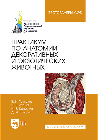 Практикум по анатомии декоративных и экзотических животных, Савельева А.Ю., Издательство Лань.