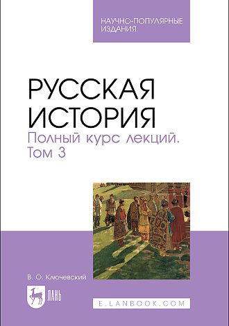 Русская история. Полный курс лекций. Том 3, Ключевский В. О., Издательство Лань.