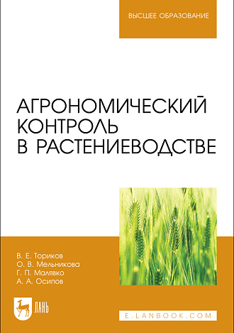 Агрономический контроль в растениеводстве, Ториков В. Е., Мельникова О. В., Малявко Г. П., Осипов А. А., Издательство Лань.