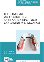 Технология изготовления бюгельных протезов со снятием с модели, Салимов Т. М., Краснова В. С., Издательство Лань.
