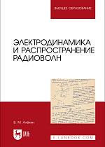 Электродинамика и распространение радиоволн, Алёхин В. М., Издательство Лань.