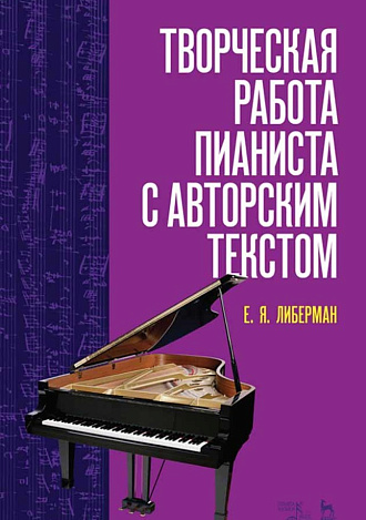 Творческая работа пианиста с авторским текстом., Либерман Е.Я., Издательство Лань.