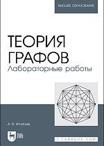 Теория графов. Лабораторные работы, Игнатьев А. В., Издательство Лань.