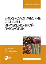 Биоэкологические основы инфекционной патологии , Макаров В.В., Барсуков Ю. И., Стекольников А. А., Никишов А. А., Издательство Лань.