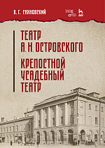 Театр А. Н. Островского. Крепостной усадебный театр., Сахновский В.Г., Издательство Лань.