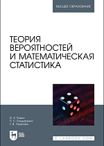 Теория вероятностей и математическая статистика, Кацко И. А., Бондаренко П. С., Горелова Г. В., Издательство Лань.