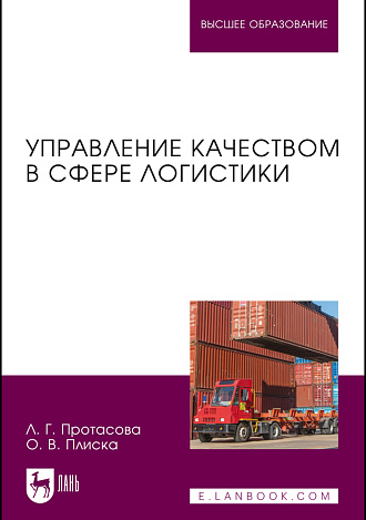 Управление качеством в сфере логистики, Протасова Л. Г., Плиска О. В., Издательство Лань.