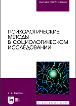 Психологические методы в социологическом исследовании, Сикевич З. В., Издательство Лань.