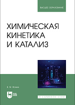Химическая кинетика и катализ, Фомин В. М., Издательство Лань.