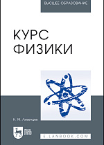 Курс физики, Ливенцев Н.М., Издательство Лань.