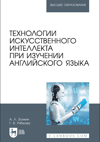 Технологии искусственного интеллекта при изучении английского языка, Золкин А. Л., Рябкова Г. В., Издательство Лань.