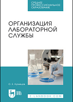 Организация лабораторной службы, Кузнецов О. Е., Издательство Лань.