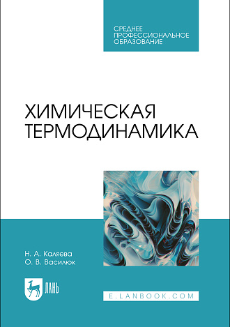 Химическая термодинамика, Каляева Н.А., Василюк О. В., Издательство Лань.