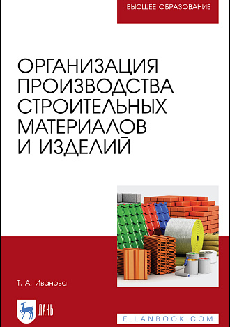 Организация производства строительных материалов и изделий, Иванова Т.А., Издательство Лань.