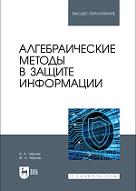 Алгебраические методы в защите информации, Черняк А. А., Черняк Ж. А., Издательство Лань.
