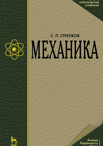 Механика, Стрелков С.П., Издательство Лань.