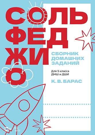 Сольфеджио. Сборник домашних заданий. Для 5 класса ДМШ и ДШИ