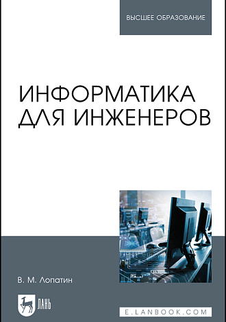 Информатика для инженеров, Лопатин В. М., Издательство Лань.