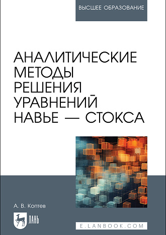 Аналитические методы решения уравнений Навье — Стокса, Коптев А. В., Издательство Лань.
