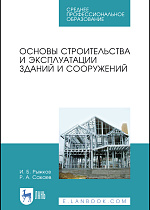 Основы строительства и эксплуатации зданий и сооружений, Рыжков И. Б., Сакаев Р. А., Издательство Лань.