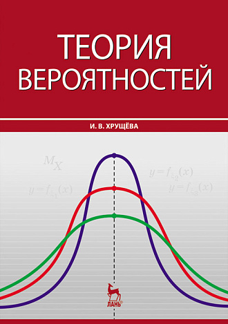 Теория вероятностей, Хрущева И.В., Издательство Лань.