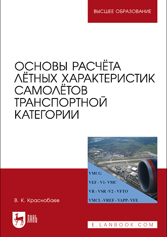 Основы расчёта лётных характеристик самолётов транспортной категории, Краснобаев В. К., Издательство Лань.