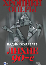 Хроники оперы. Лихие 90-е, Журавлев В.В., Издательство Лань.