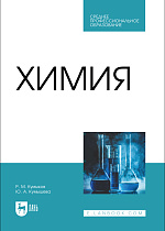Химия, Кумыков Р. М., Кумышева Ю. А., Издательство Лань.
