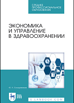 Экономика и управление в здравоохранении, Солодовников Ю. Л., Издательство Лань.