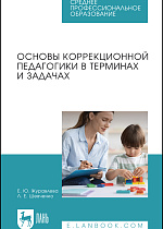 Основы коррекционной педагогики в терминах и задачах, Журавлева Е. Ю., Шевченко Л. Е., Издательство Лань.