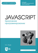 JavaScript. Креативное программирование. + Электронное приложение, Янцев В. В., Издательство Лань.
