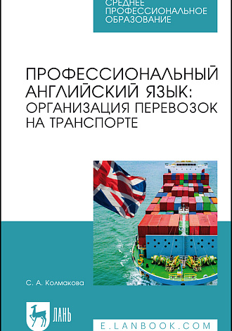 Профессиональный английский язык: организация перевозок на транспорте, Колмакова С. А., Издательство Лань.