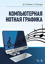 Компьютерная нотная графика., Голованов Д.В., Кунгуров А.В., Издательство Лань.