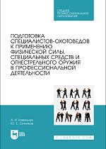 Подготовка специалистов-охотоведов к применению физической силы, специальных средств и огнестрельного оружия в профессиональной деятельности, Ковальчук А. Н., Ситников Ю. Е., Издательство Лань.