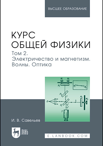 Курс общей физики. В 3 томах. Том 2. Электричество и магнетизм. Волны. Оптика, Савельев И. В., Издательство Лань.