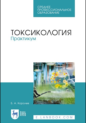 Токсикология. Практикум, Королев Б.А., Издательство Лань.