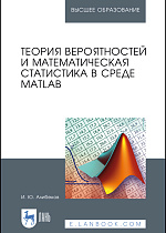 Теория вероятностей и математическая статистика в среде MATLAB, Алибеков И.Ю., Издательство Лань.