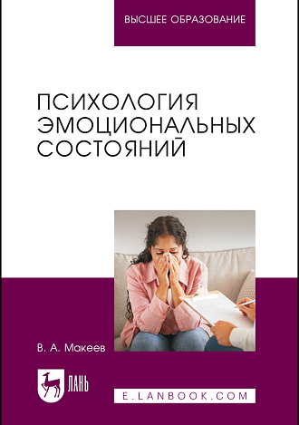 Психология эмоциональных состояний, Макеев В. А., Издательство Лань.